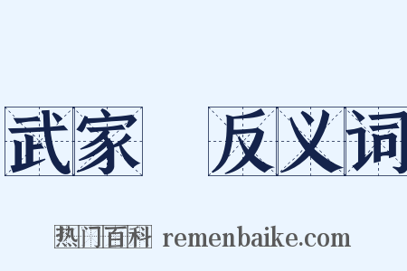 武家様反义词是什么意思的图片